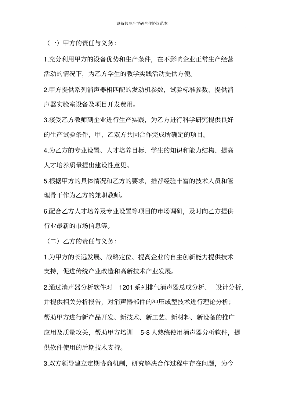 合同范文设备共享产学研合作协议范本_第2页
