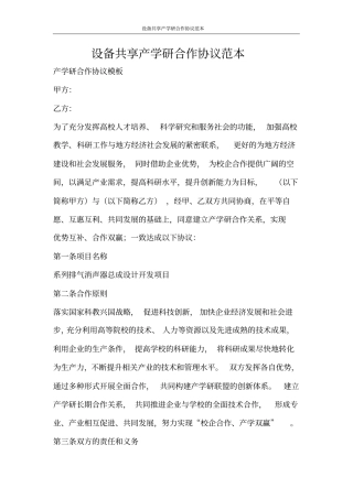 合同范文设备共享产学研合作协议范本