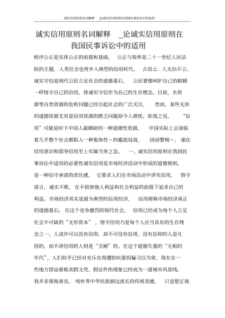 合同范文诚实信用原则名词解释_论诚实信用原则在我国民事诉讼中的适用