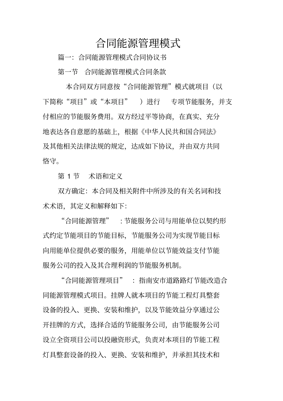 合同能源管理模式_第1页