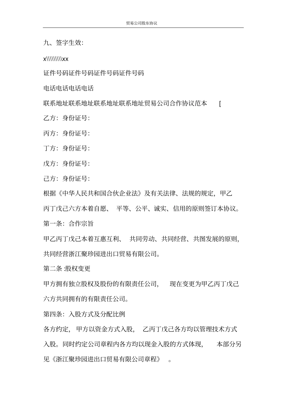 合同范文贸易公司股东协议_第3页