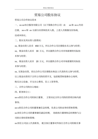 合同范文贸易公司股东协议