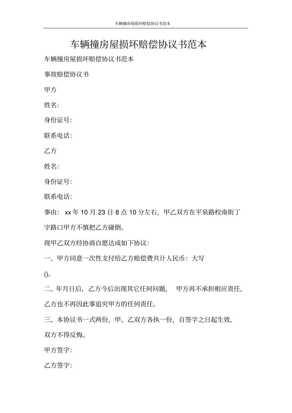 合同范文车辆撞房屋损坏赔偿协议书范本_第1页