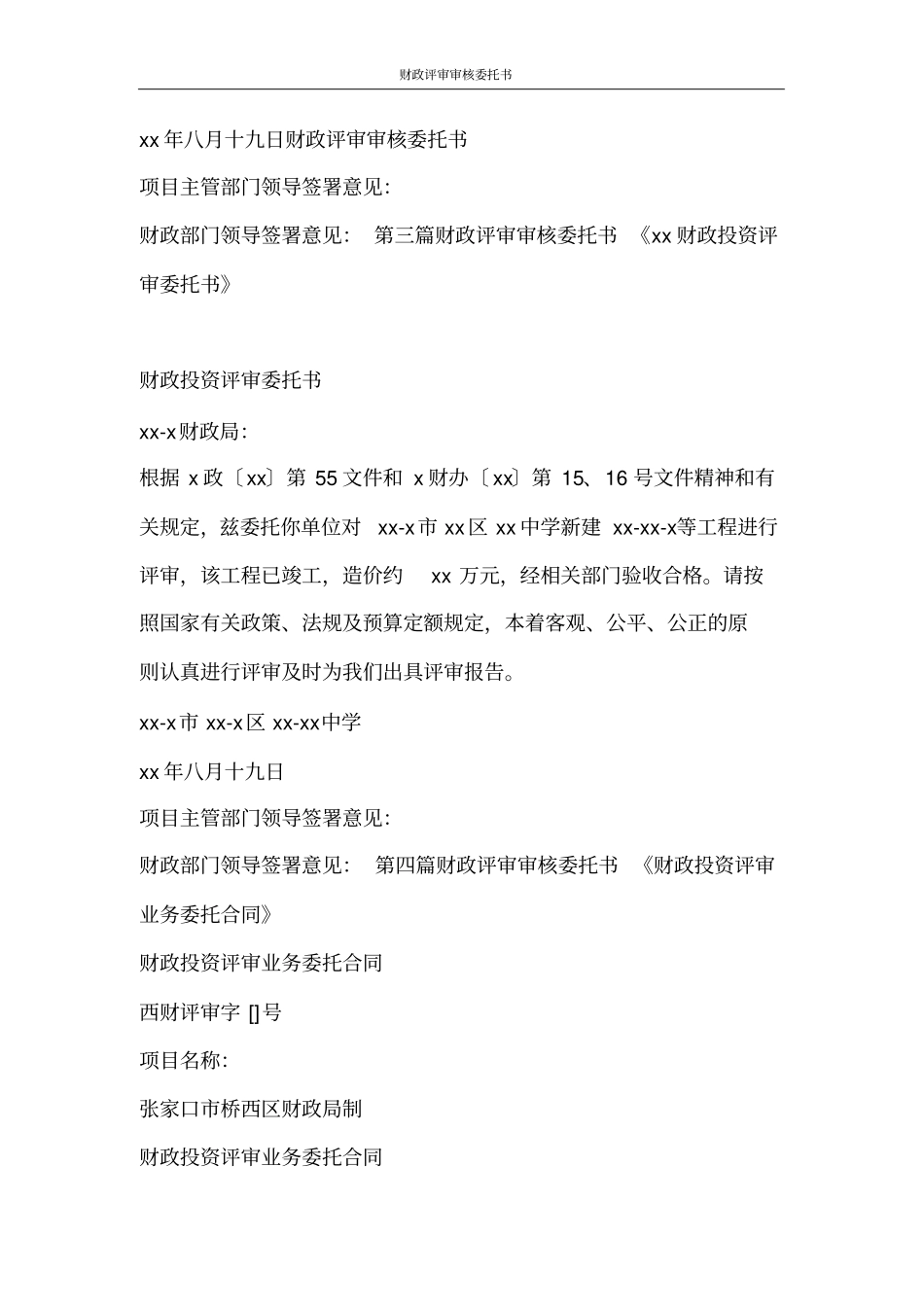 合同范文财政评审审核委托书_第2页