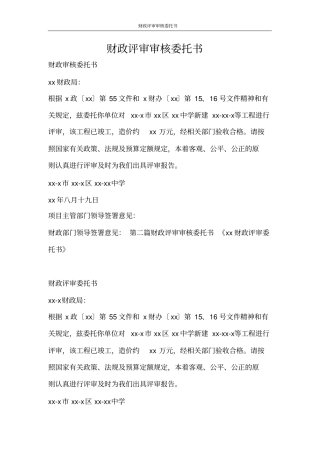 合同范文财政评审审核委托书