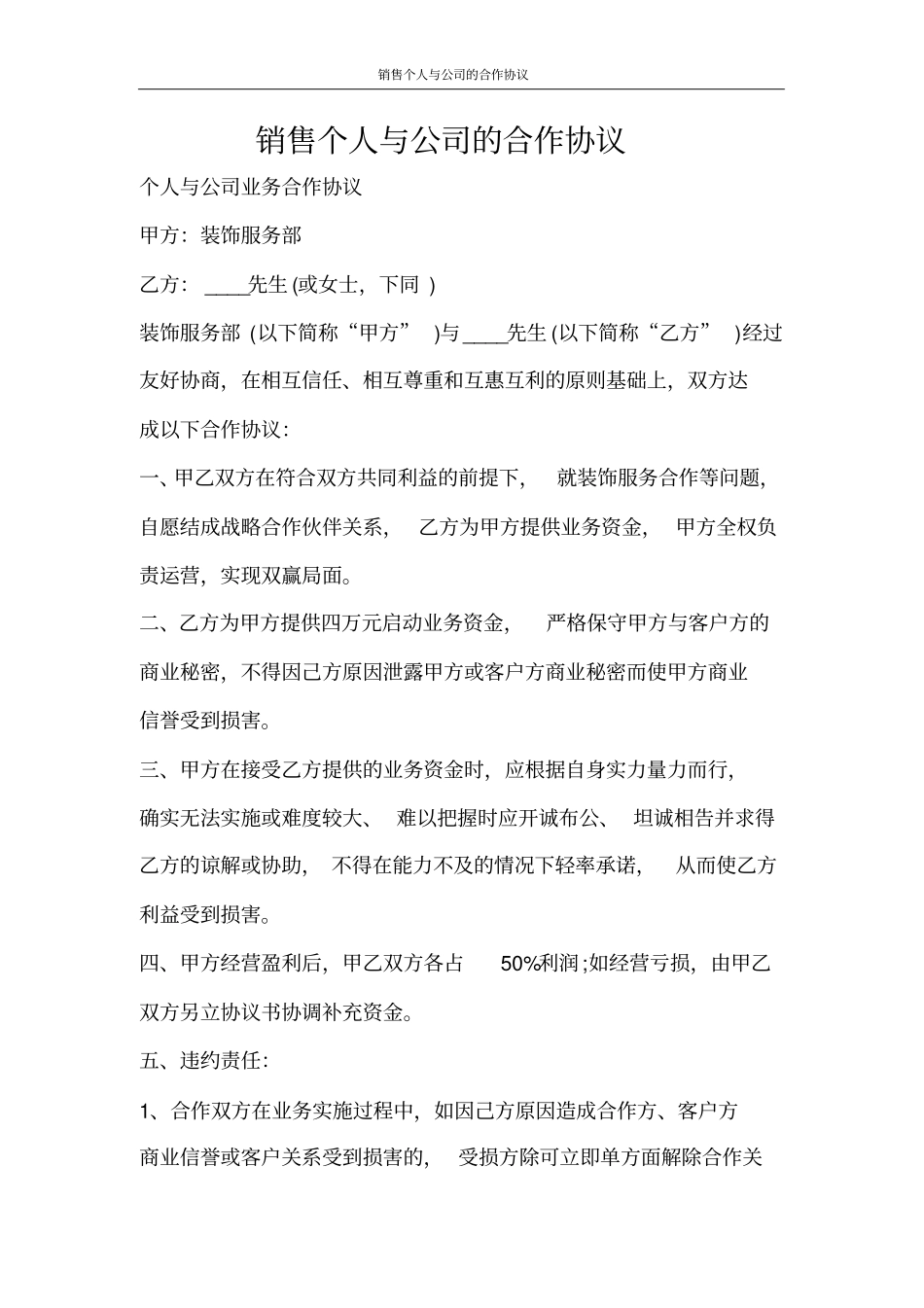 合同范文销售个人与公司的合作协议_第1页