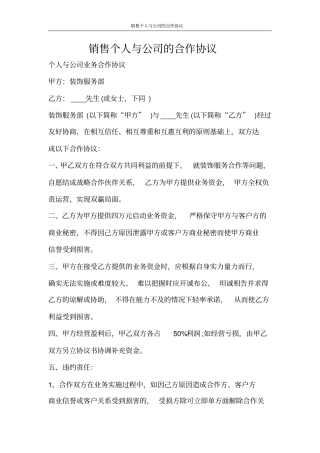 合同范文销售个人与公司的合作协议