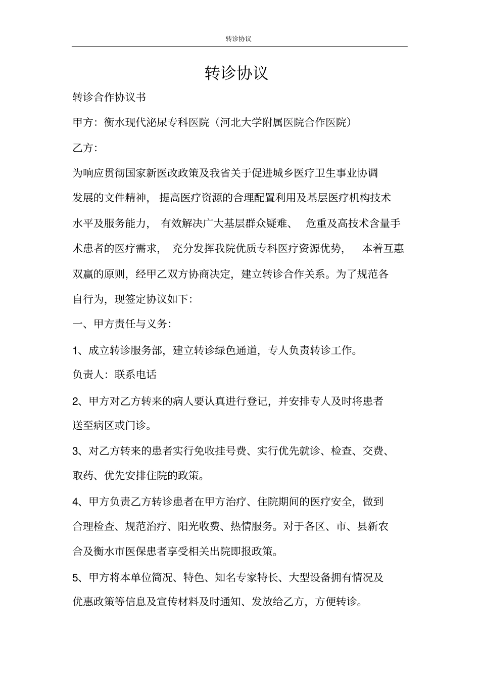 合同范文转诊协议_第1页