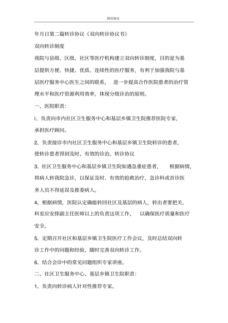 合同范文转诊协议_第3页