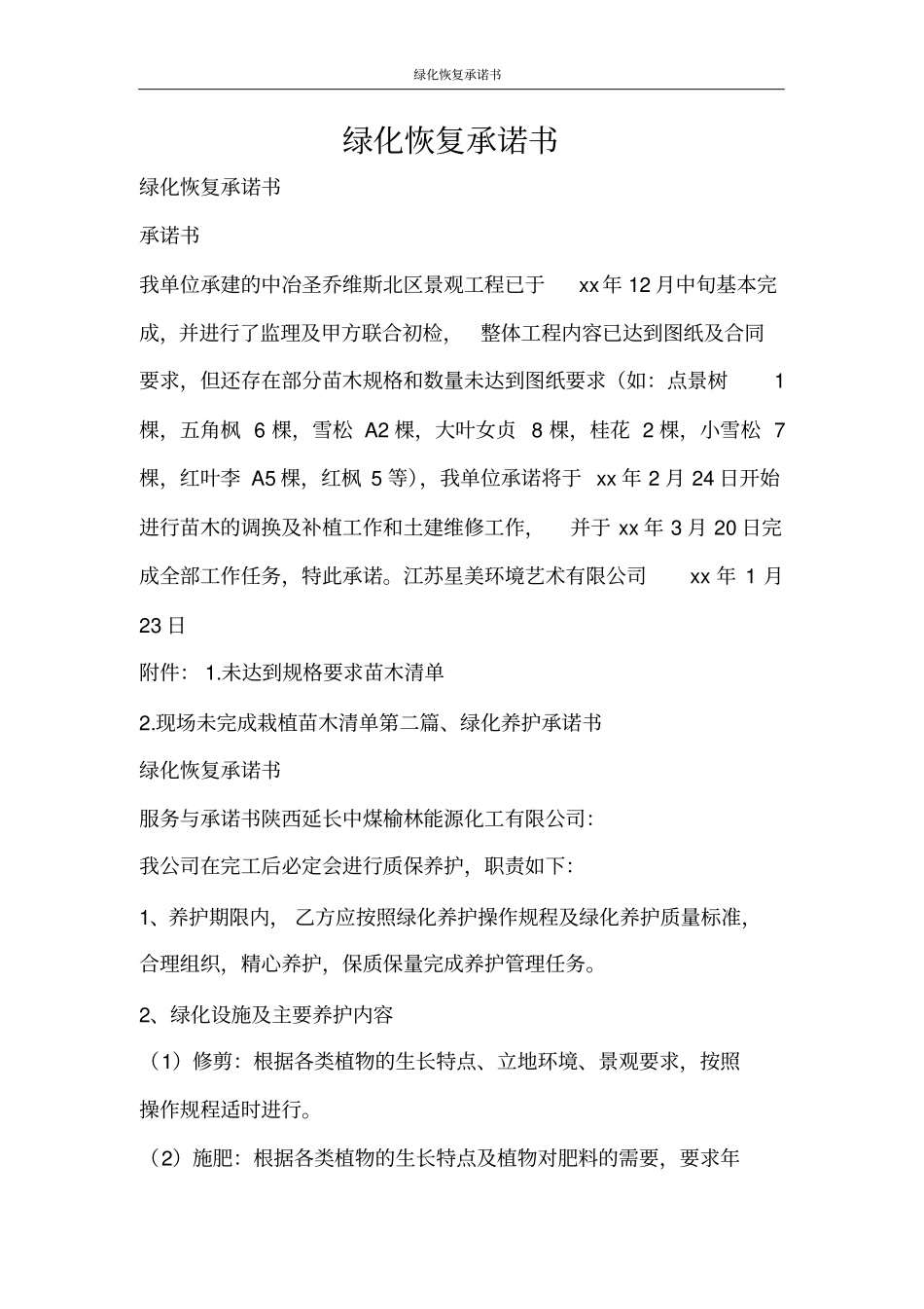 合同范文绿化恢复承诺书_第1页