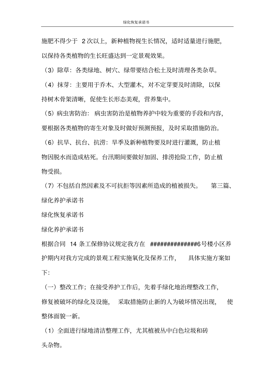 合同范文绿化恢复承诺书_第2页