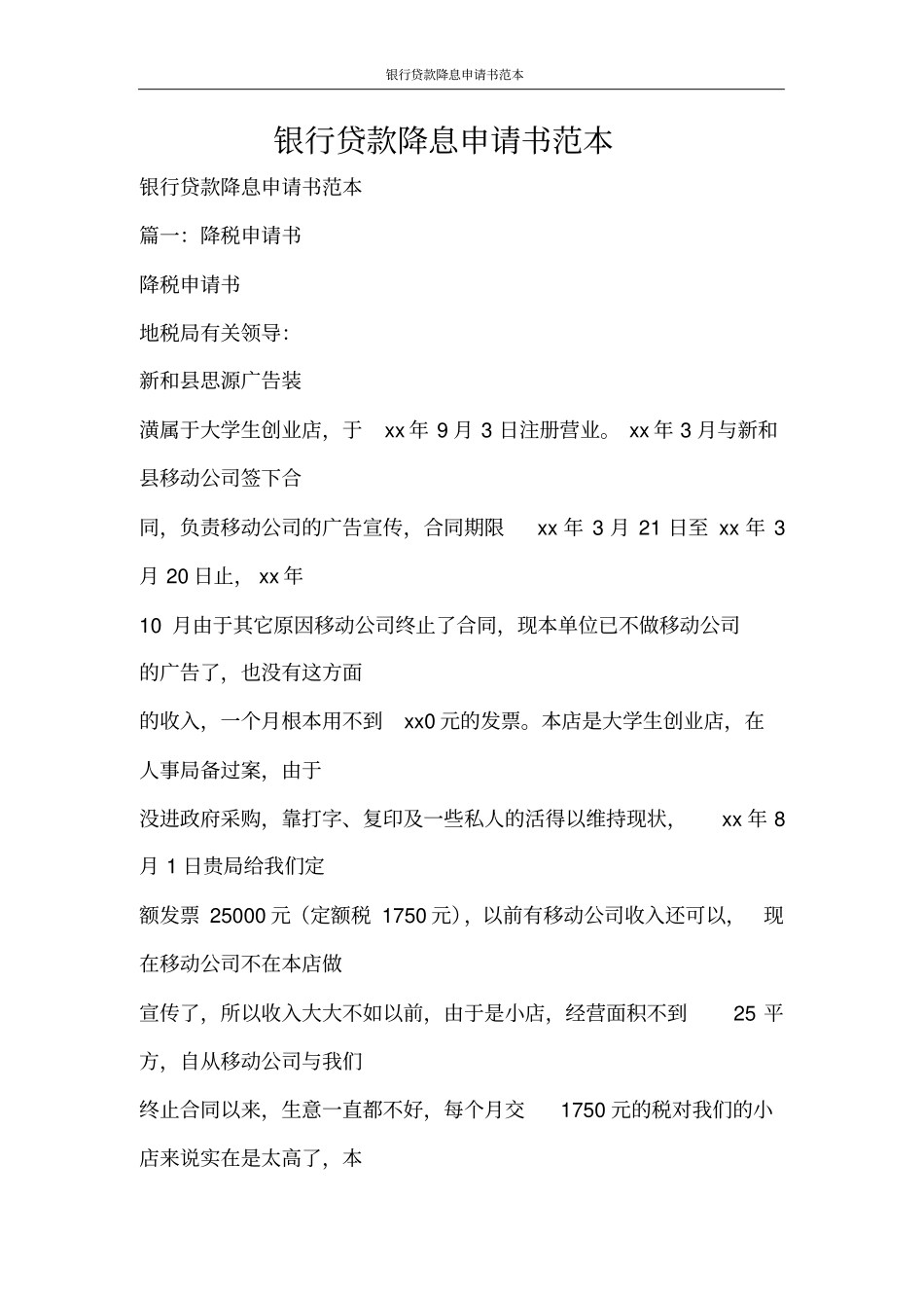 合同范文银行贷款降息申请书范本_第1页