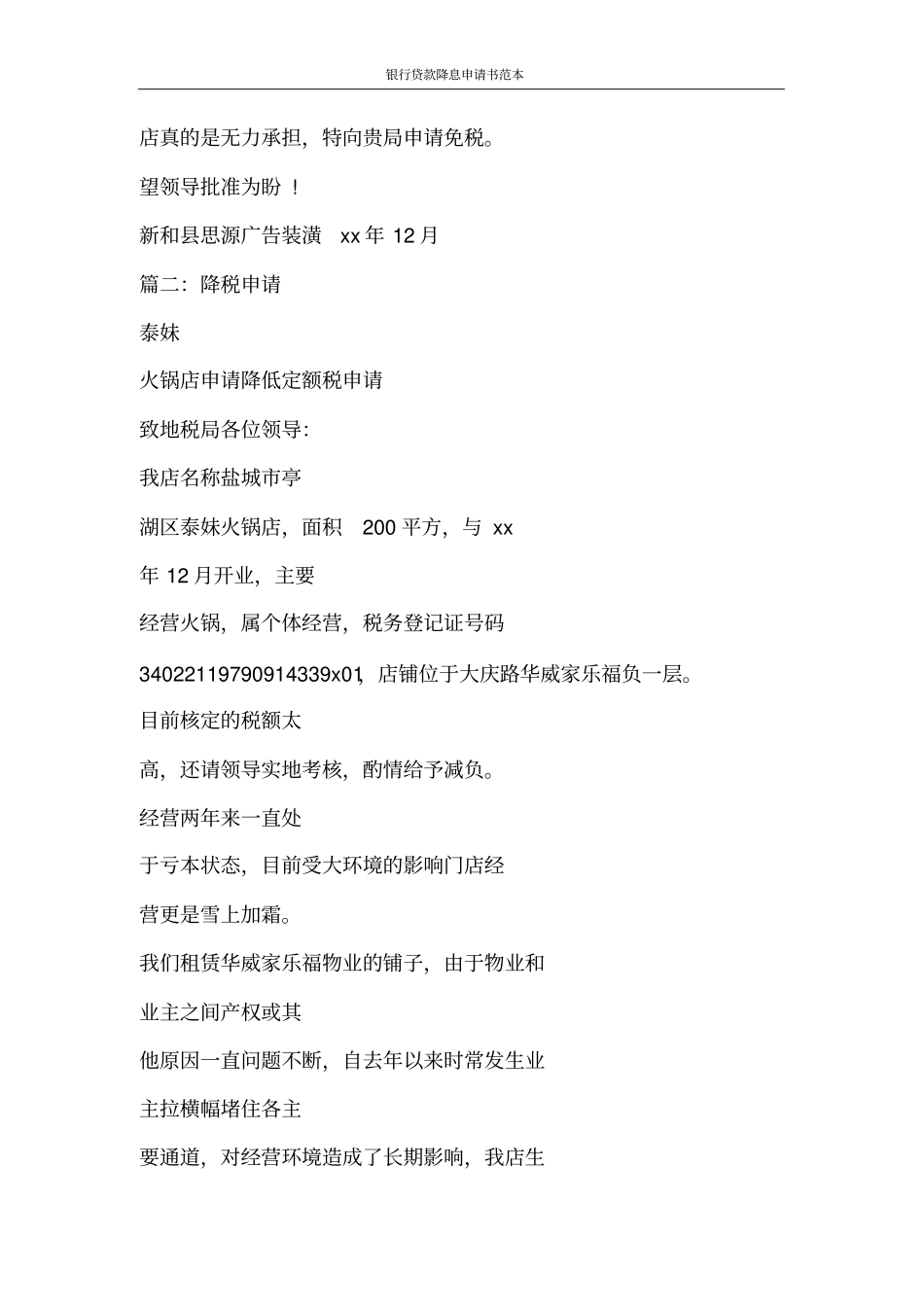 合同范文银行贷款降息申请书范本_第2页