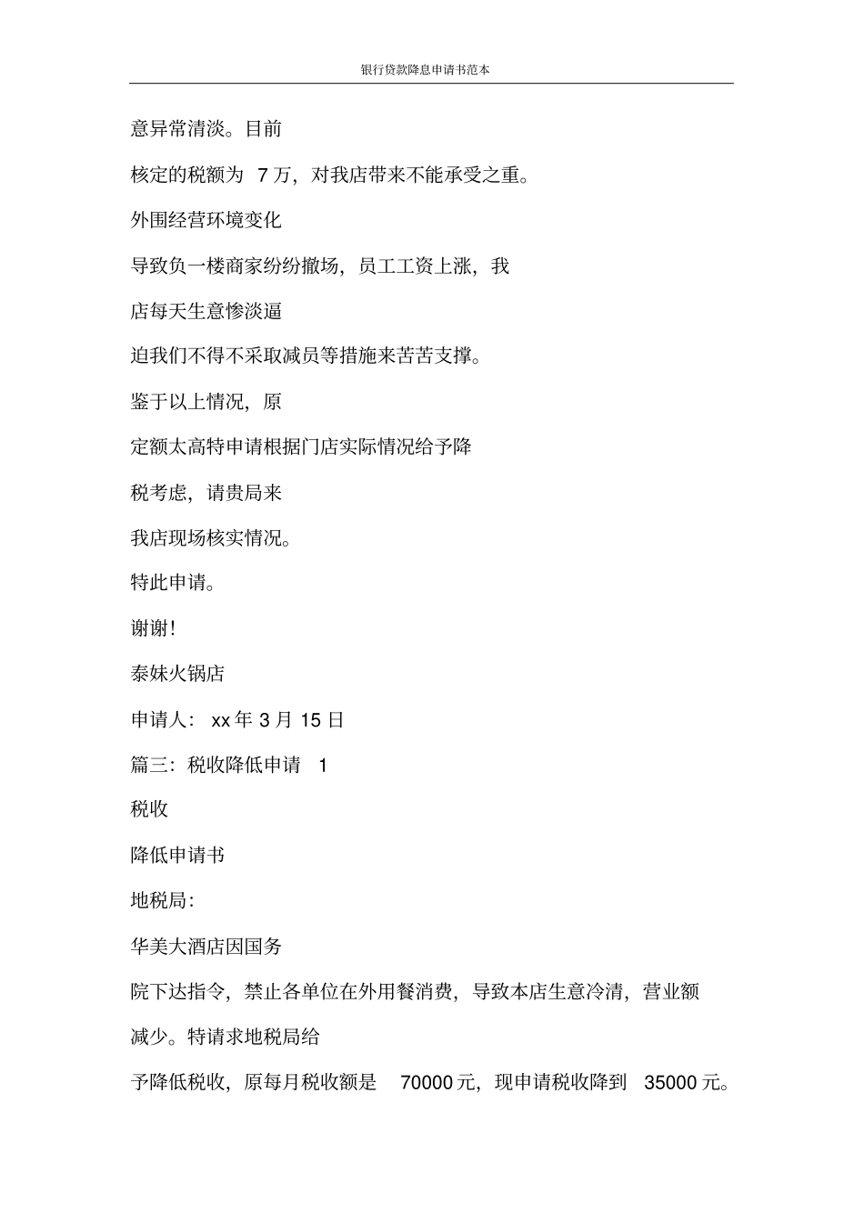 合同范文银行贷款降息申请书范本_第3页