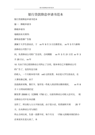 合同范文银行贷款降息申请书范本