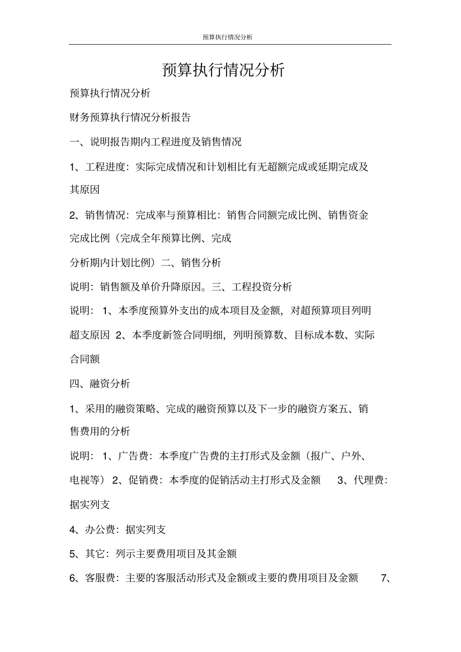 合同范文预算执行情况分析_第1页