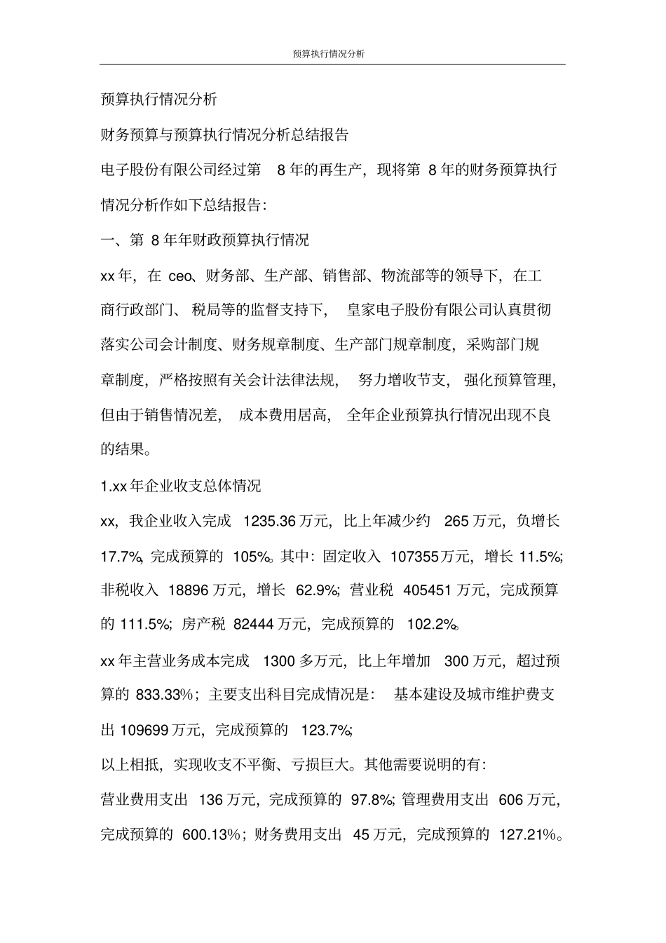 合同范文预算执行情况分析_第3页