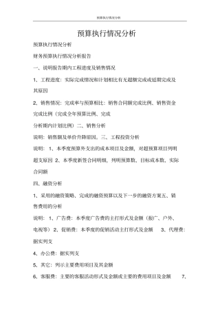 合同范文预算执行情况分析