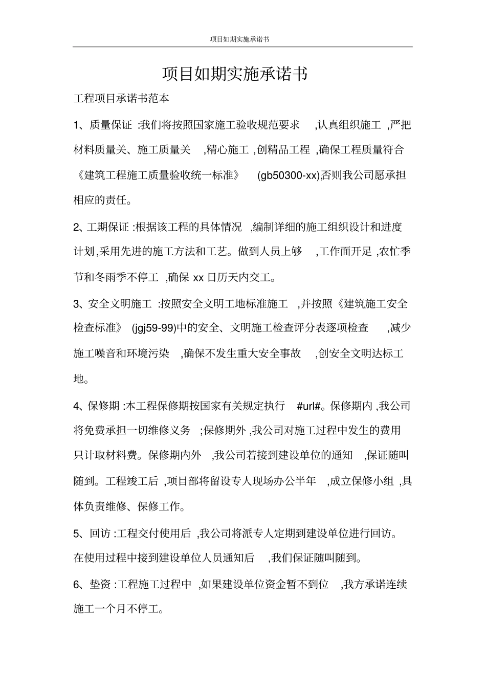 合同范文项目如期实施承诺书_第1页