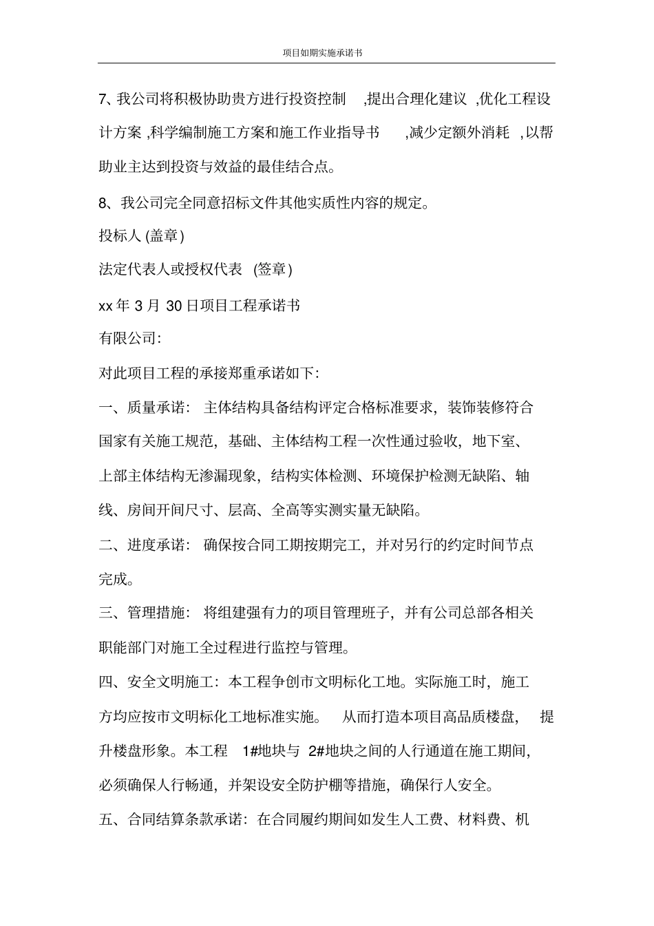 合同范文项目如期实施承诺书_第2页