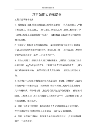 合同范文项目如期实施承诺书