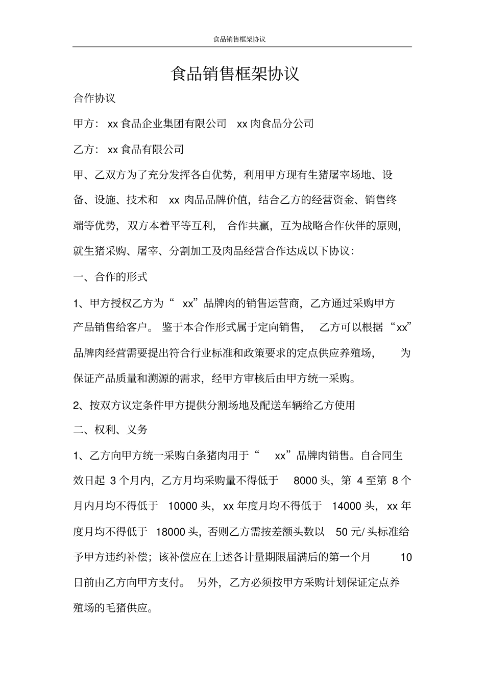 合同范文食品销售框架协议_第1页