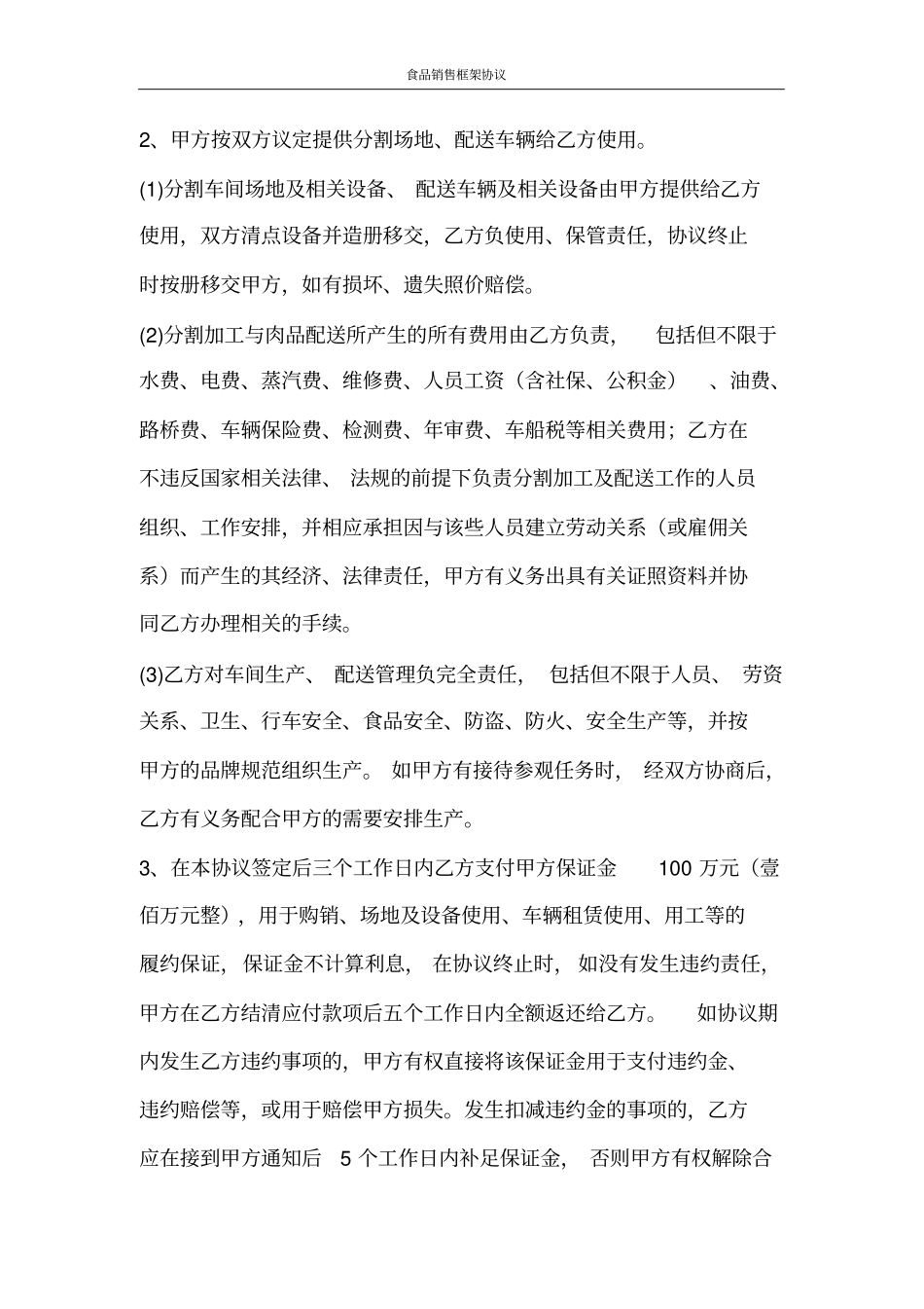 合同范文食品销售框架协议_第2页