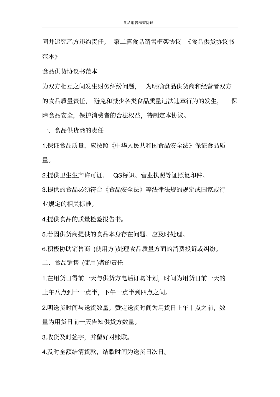 合同范文食品销售框架协议_第3页