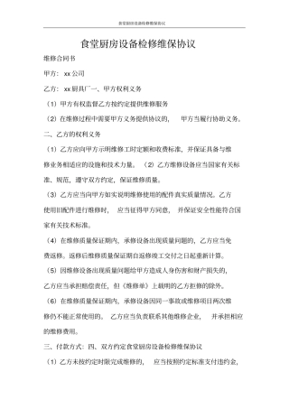 合同范文食堂厨房设备检修维保协议
