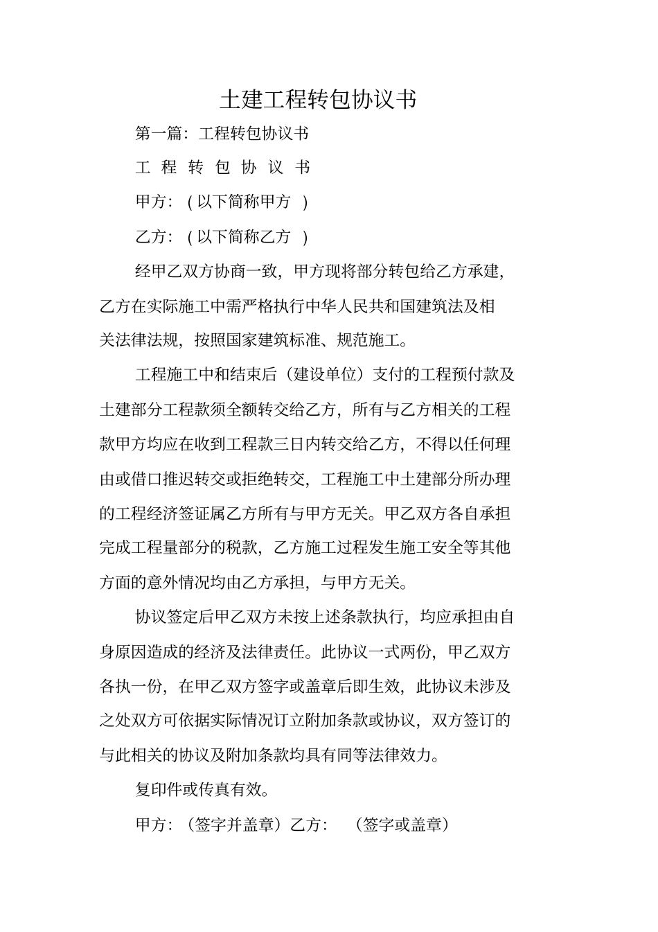 合同范文：土建工程转包协议书_第1页