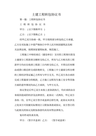合同范文：土建工程转包协议书