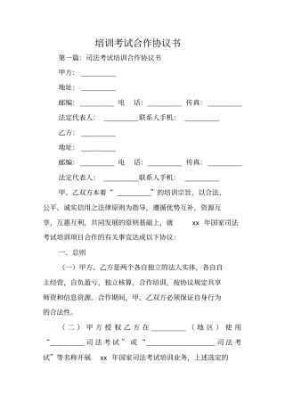 合同范文：培训考试合作协议书