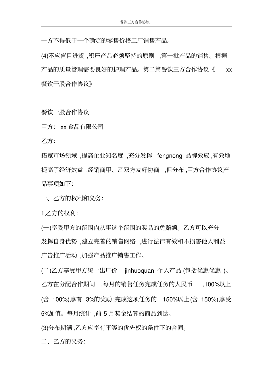 合同范文餐饮三方合作协议_第3页