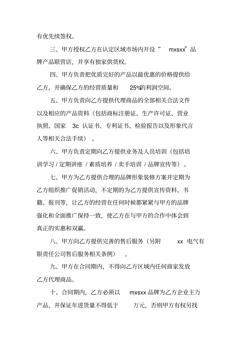 合同范文：地区加盟总代理经营合同书_第2页