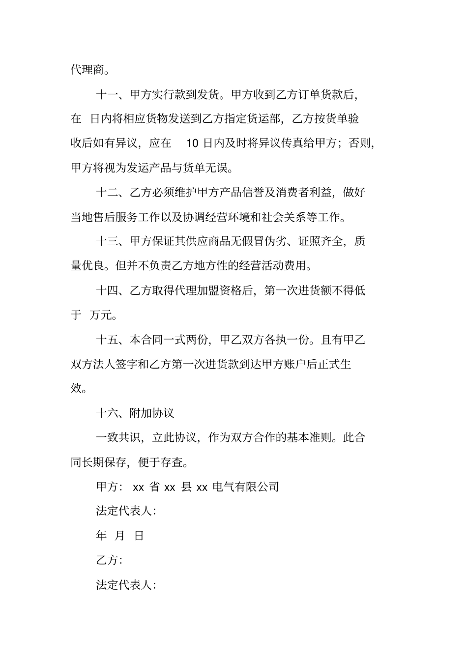 合同范文：地区加盟总代理经营合同书_第3页