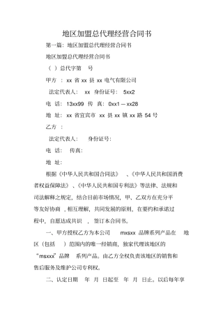合同范文：地区加盟总代理经营合同书