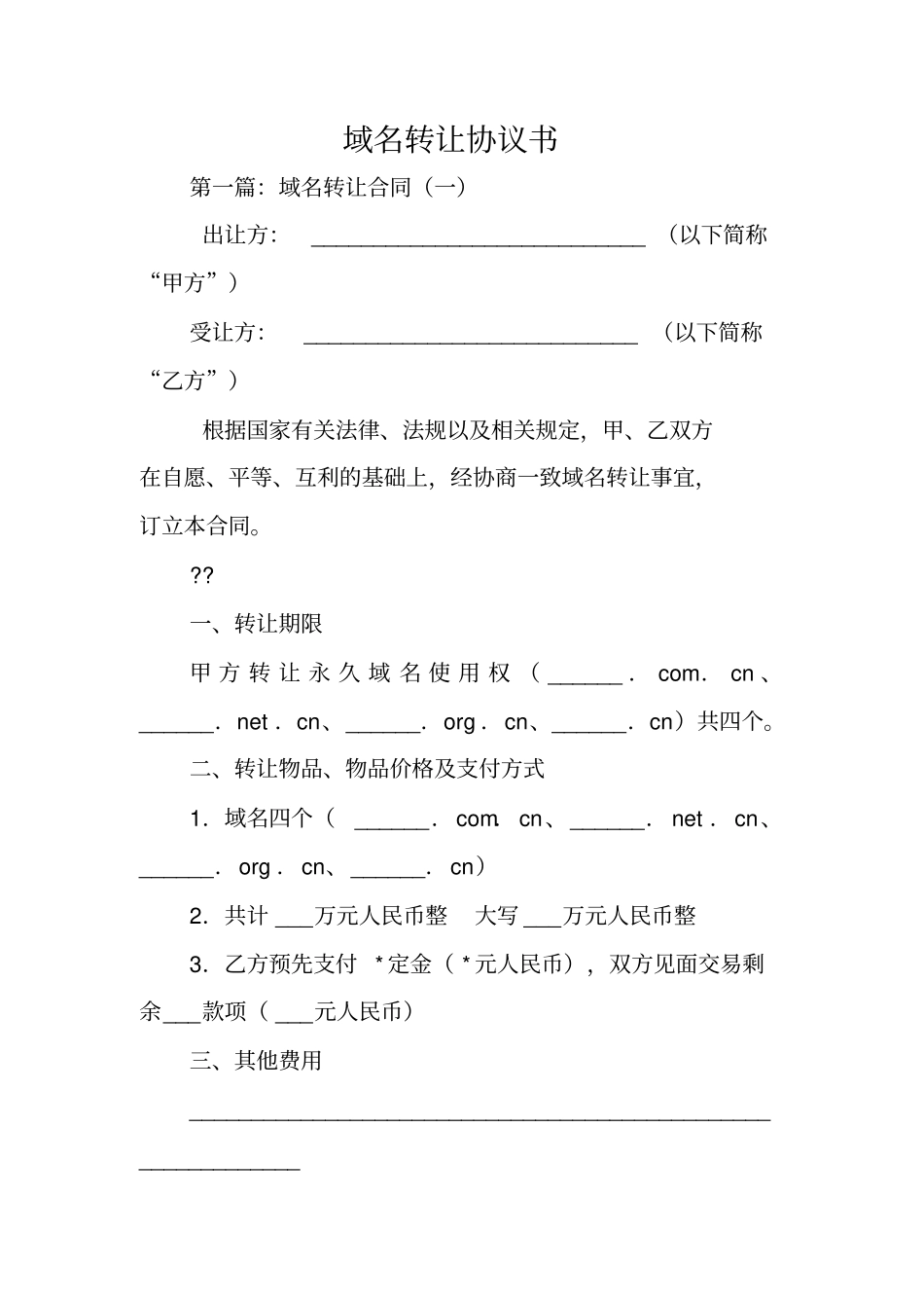 合同范文：域名转让协议书_第1页