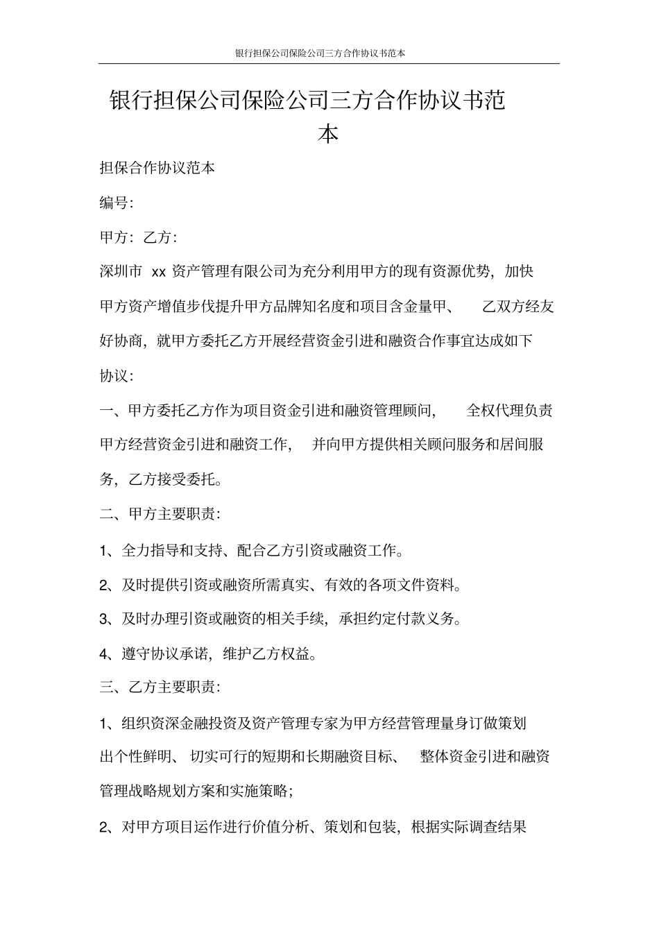 合同范文银行担保公司保险公司三方合作协议书范本_第1页