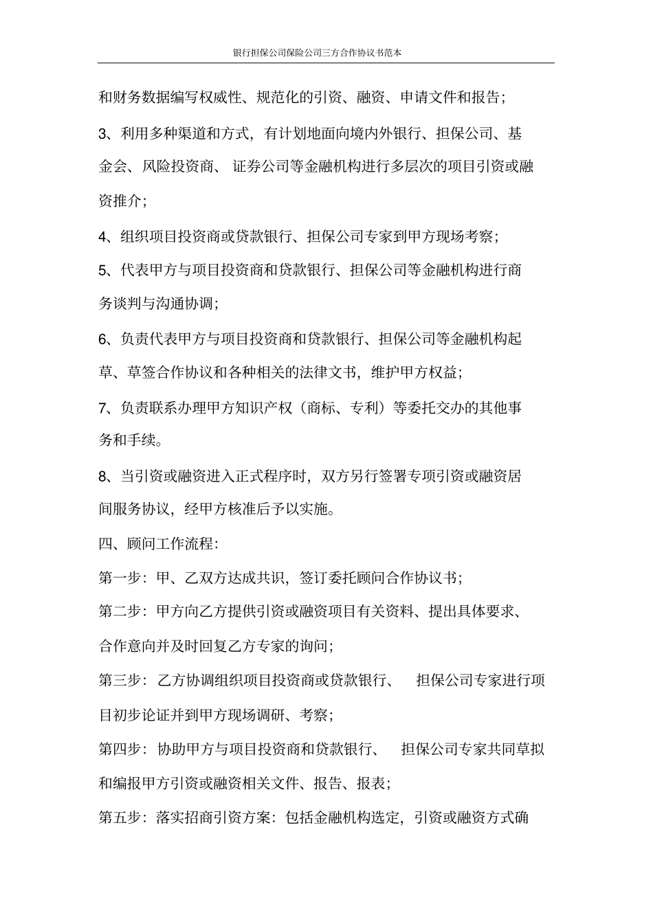 合同范文银行担保公司保险公司三方合作协议书范本_第2页