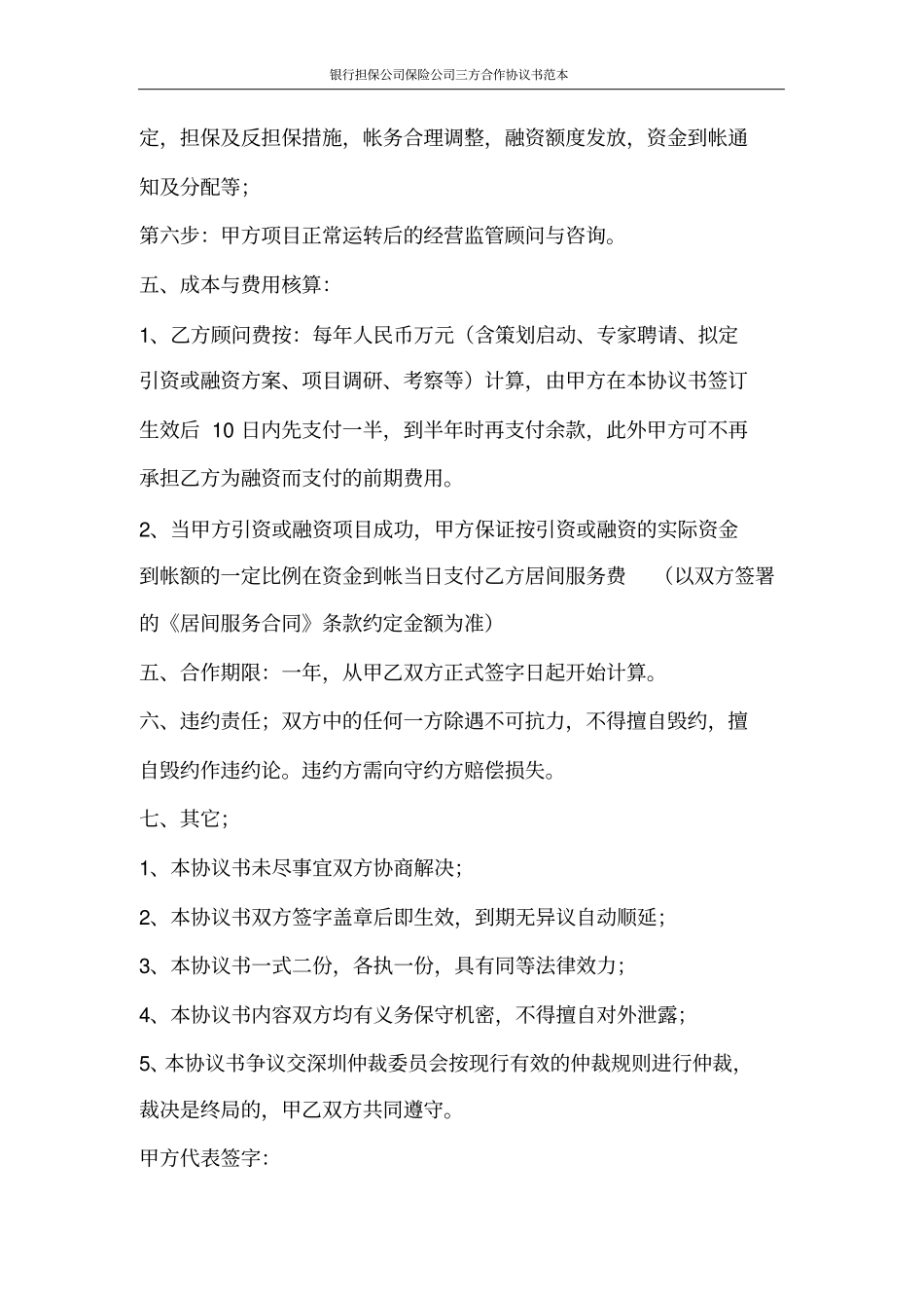 合同范文银行担保公司保险公司三方合作协议书范本_第3页