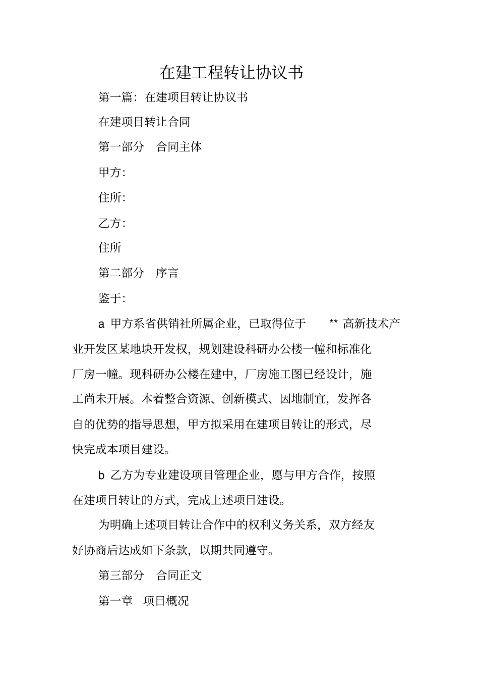 合同范文：在建工程转让协议书_第1页