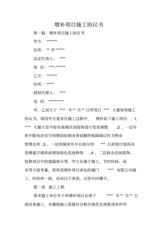 合同范文：增补项目施工协议书