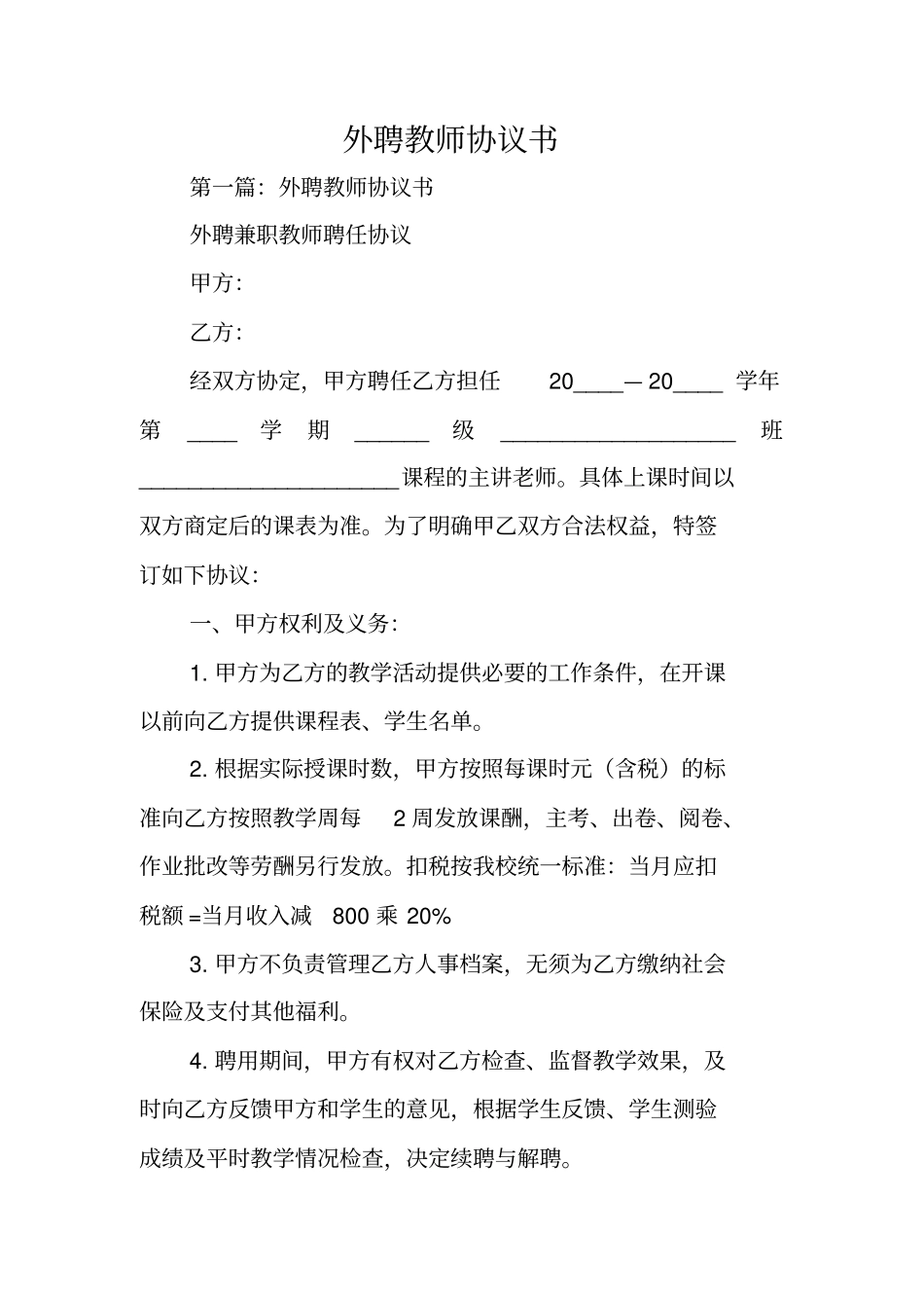 合同范文：外聘教师协议书_第1页