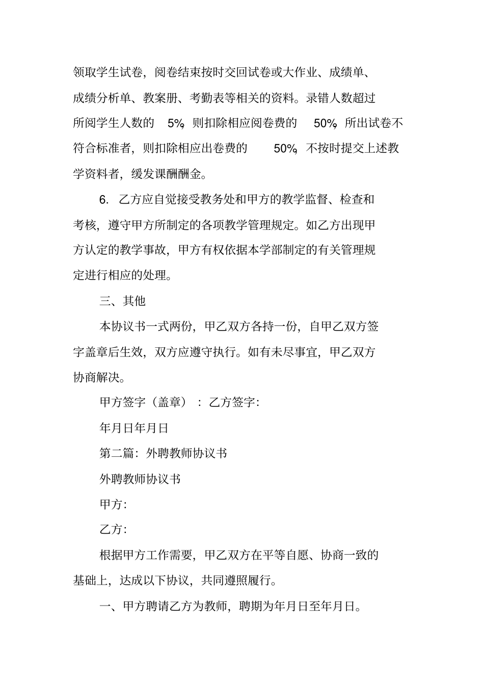 合同范文：外聘教师协议书_第3页