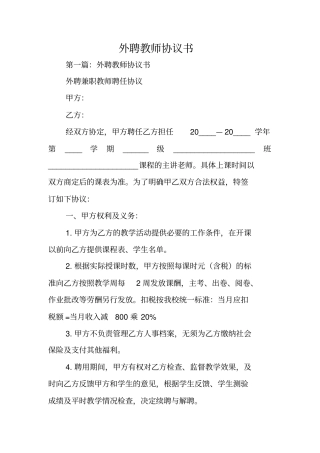 合同范文：外聘教师协议书