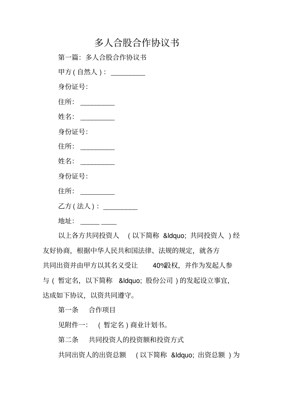 合同范文：多人合股合作协议书_第1页
