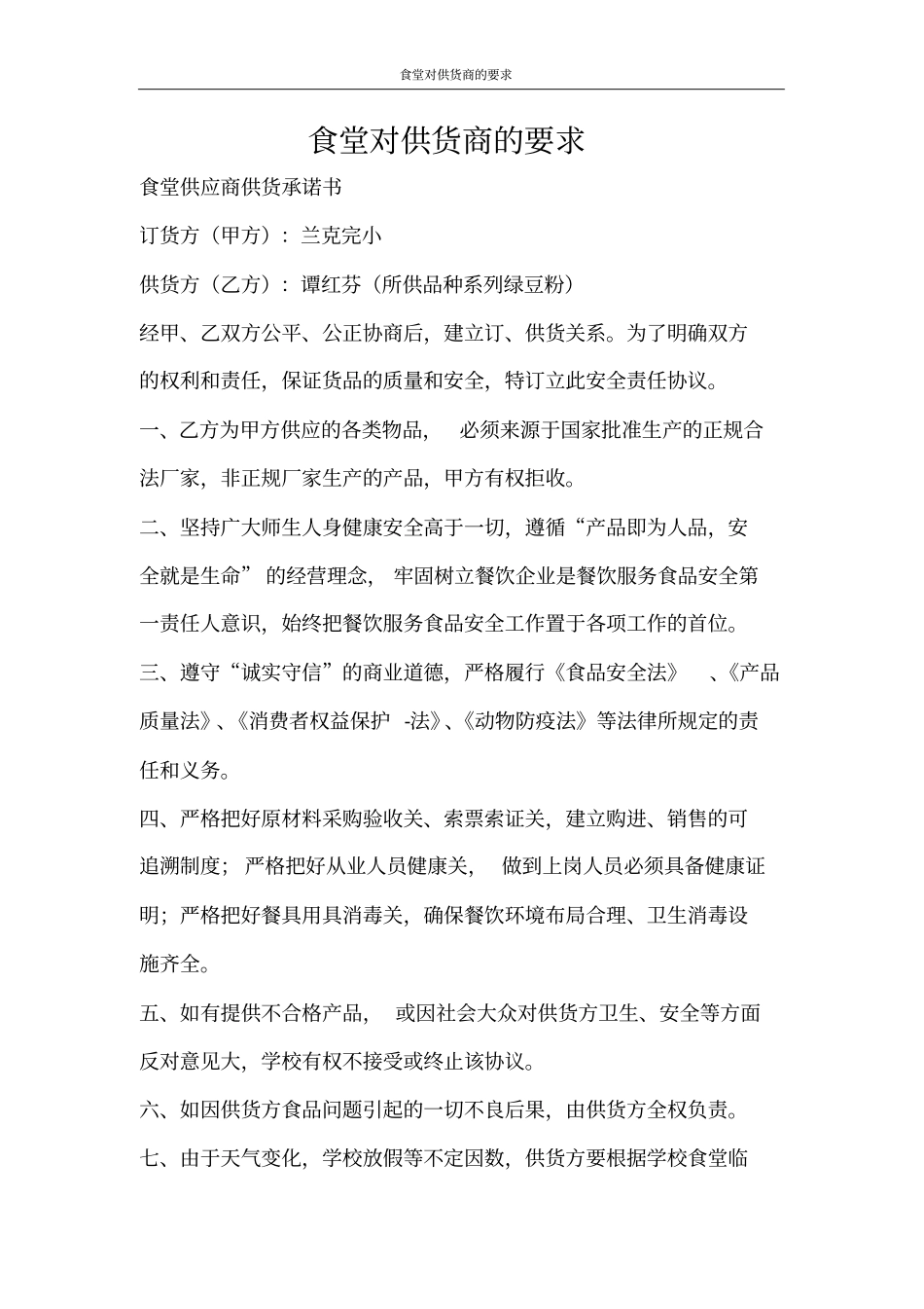 合同范文食堂对供货商的要求_第1页