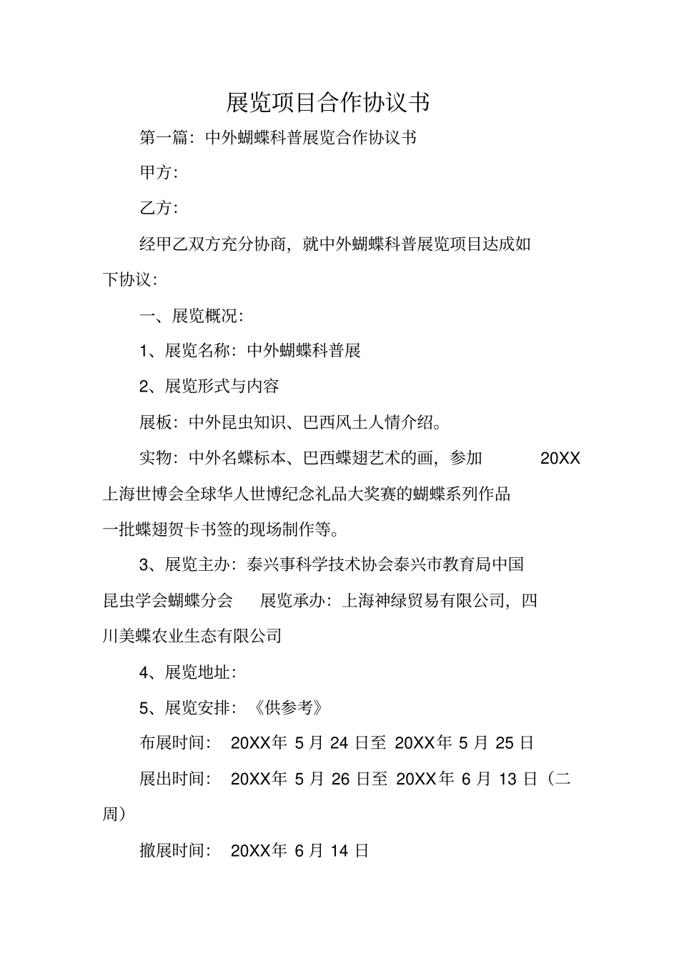 合同范文：展览项目合作协议书_第1页