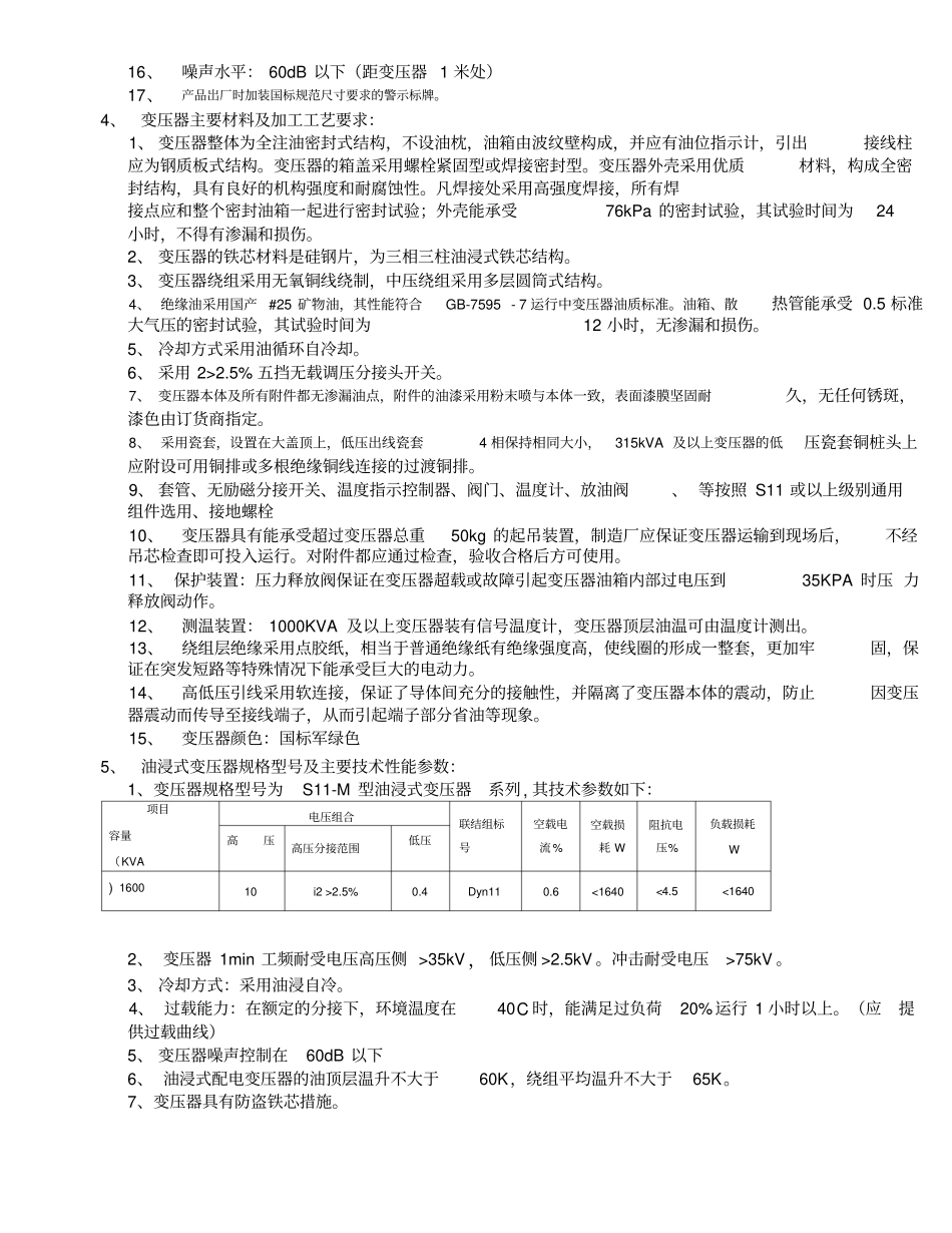 合同范本1600KVA油变合同技术要求_第2页