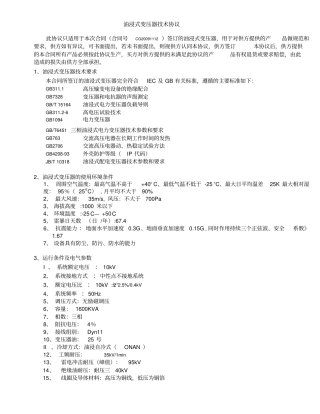 合同范本1600KVA油变合同技术要求